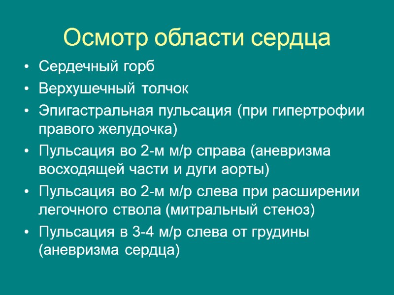 Осмотр области сердца Сердечный горб Верхушечный толчок Эпигастральная пульсация (при гипертрофии правого желудочка) Пульсация